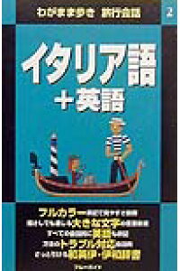 楽天ブックス イタリア語 英語 実業之日本社 本 楽天ブックス イタリア語 英語 実業之日本社 本